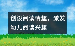 創(chuàng)設(shè)閱讀情趣，激發(fā)幼兒閱讀興趣