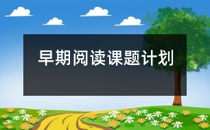 早期閱讀課題計(jì)劃