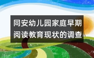 同安幼兒園家庭早期閱讀教育現(xiàn)狀的調(diào)查統(tǒng)計(jì)表