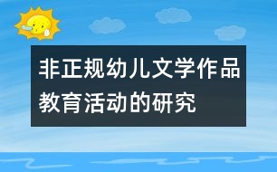 非正規(guī)幼兒文學作品教育活動的研究