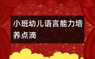 小班幼兒語言能力培養(yǎng)點(diǎn)滴