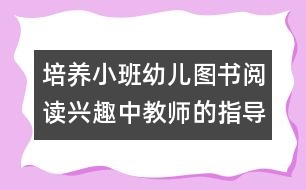 培養(yǎng)小班幼兒圖書閱讀興趣中教師的指導作用