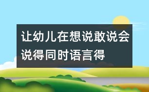 讓幼兒在想說、敢說、會說得同時語言得以發(fā)展