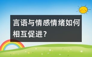 言語與情感、情緒如何相互促進？