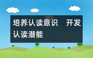 培養(yǎng)認(rèn)讀意識(shí)　開(kāi)發(fā)認(rèn)讀潛能