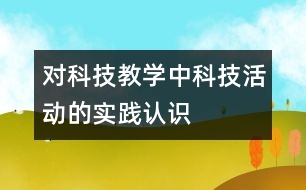 對科技教學(xué)中科技活動的實踐認(rèn)識