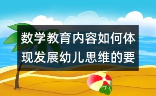 數(shù)學(xué)教育內(nèi)容如何體現(xiàn)發(fā)展幼兒思維的要求