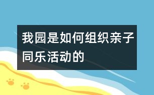 我園是如何組織親子同樂活動的