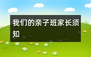 我們的親子班家長(zhǎng)須知