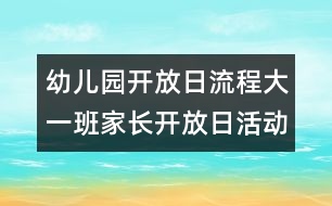 幼兒園開放日流程：大一班家長開放日活動的計(jì)劃