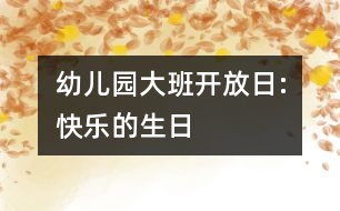 幼兒園大班開放日:快樂的生日