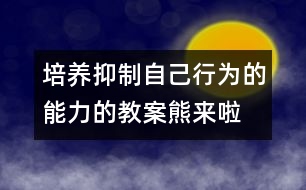 培養(yǎng)抑制自己行為的能力的教案：熊來(lái)啦