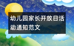 幼兒園家長開放日活動通知范文