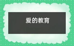 愛(ài)的教育