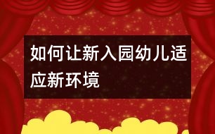 如何讓新入園幼兒適應(yīng)新環(huán)境