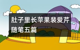 肚子里長蘋果（裴愛芹隨筆五篇）