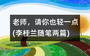 老師，請(qǐng)你也輕一點(diǎn)(李桂蘭隨筆兩篇)