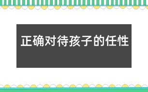 正確對待孩子的任性