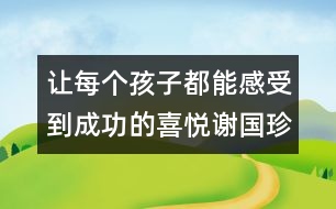 讓每個孩子都能感受到成功的喜悅（謝國珍隨筆四篇）