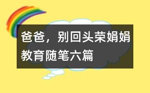 爸爸，別回頭（榮娟娟教育隨筆六篇）