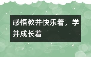 感悟“教并快樂(lè)著，學(xué)并成長(zhǎng)著”