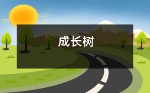 成長(zhǎng)樹(shù)