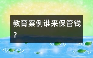 教育案例：誰(shuí)來(lái)保管錢？