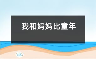 我和媽媽比童年