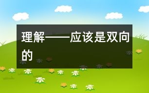 理解――應(yīng)該是雙向的