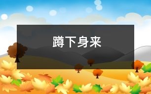 蹲下身來(lái)