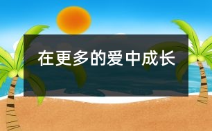 在更多的愛(ài)中成長(zhǎng)