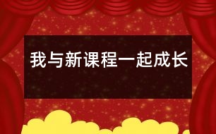 我與新課程一起成長