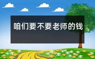 咱們要不要老師的錢