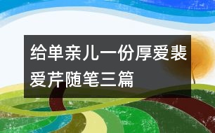 給“單親兒”一份厚愛(ài)（裴愛(ài)芹隨筆三篇）