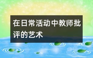 在日?；顒?dòng)中教師批評(píng)的藝術(shù)