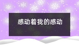 感動著我的感動