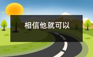 相信他就可以