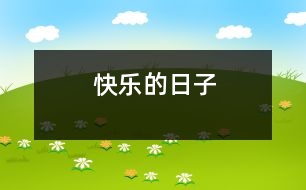 快樂(lè)的日子