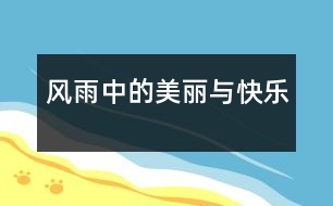 風(fēng)雨中的美麗與快樂