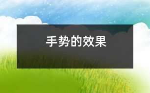 手勢(shì)的效果