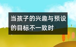 當孩子的興趣與預設的目標不一致時