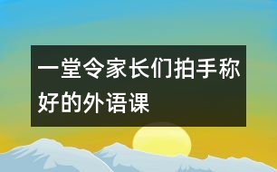 一堂令家長們拍手稱好的外語課