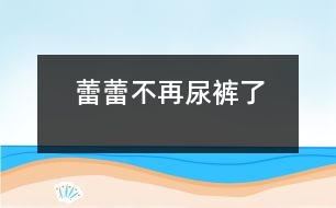 蕾蕾不再尿褲了