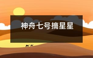 神舟七號摘星星