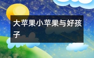 大蘋果、小蘋果與好孩子