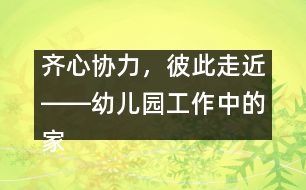 齊心協(xié)力，彼此走近――幼兒園工作中的家園聯(lián)系