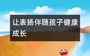 讓表揚(yáng)伴隨孩子健康成長