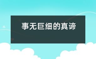 “事無巨細(xì)”的真諦