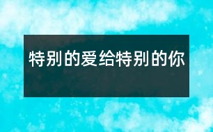 特別的愛(ài)給特別的你