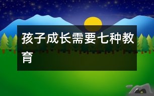 孩子成長需要七種教育